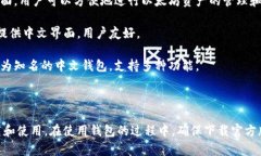 以太坊官方并没有推出专门的中文版本APP。然而