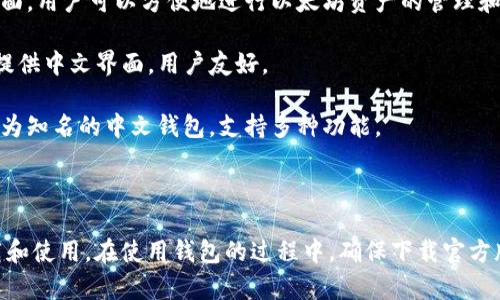 以太坊官方并没有推出专门的中文版本APP。然而，许多第三方钱包支持以太坊，并且它们通常提供多种语言版本，包括中文。以下是一些支持以太坊并提供中文界面的知名钱包：

1. **MetaMask**：作为最流行的以太坊钱包之一，MetaMask 提供中文界面，用户可以方便地进行以太坊资产的管理和交易。

2. **Trust Wallet**：这是一款由币安支持的钱包，支持多种加密货币，也提供中文界面，用户友好。

3. **imToken**：专注于以太坊和ERC20代币的管理，imToken 也是一款较为知名的中文钱包，支持多种功能。

4. **Coinomi**：这一钱包也支持以太坊，并且有中文版本，支持多种币种。

如果您想使用以太坊，建议选择一个知名并支持中文的第三方钱包进行下载和使用。在使用钱包的过程中，确保下载官方版本，防止安全风险。同时，了解钱包的使用方法和安全措施也是十分重要的。