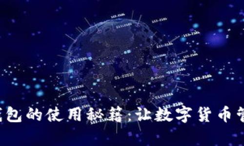 揭秘网页比特币钱包的使用秘籍：让数字货币管理变得轻松有趣！