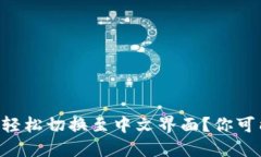 以太坊钱包如何轻松切换至中文界面？你可能不