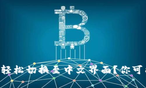 以太坊钱包如何轻松切换至中文界面？你可能不知道的技巧！