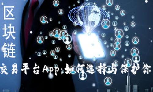 比特币钱包交易平台App：如何选择与保护你的数字资产？