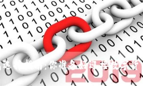 优质USDT钱包选择指南：你准备好迎接数字货币的未来了吗？