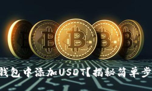 jiaotong
  如何在TP钱包中添加USDT？揭秘简单步骤与小技巧！