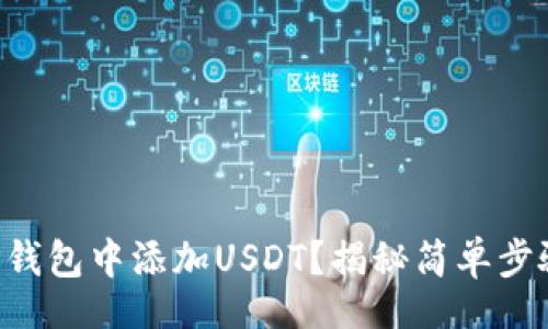 jiaotong
  如何在TP钱包中添加USDT？揭秘简单步骤与小技巧！