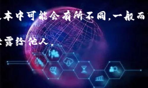 TPWallet 的私钥通常长度较长，且是一个字符串，具体实现在不同区块链和钱包的版本中可能会有所不同。一般而言，私钥是256位（64个16进制字符）或其他长度的字符串，远远超出了常见的几位数。

请注意，私钥是用来控制和访问你的加密货币资产的，非常重要。务必妥善保管，不能泄露给他人。

如果您有更多关于 TPWallet 或加密资产管理的问题，请随时询问。