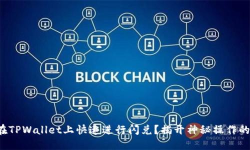 如何在TPWallet上快速进行闪兑？揭开神秘操作的面纱！