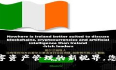 TPWallet中的ETH：数字资产管理的新视界，您准备好