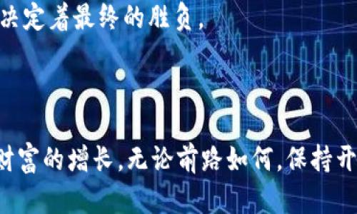   如何通过以太坊钱包实现财富增长？揭秘背后的秘密！ / 

 guanjianci 以太坊, 钱包, 收益, 投资 /guanjianci 

## 内容主体大纲

1. **引言**
   - 介绍以太坊及其钱包的基本概念
   - 提出通过以太坊钱包挣钱的可能性，引发读者兴趣

2. **以太坊钱包的基本构成**
   - 电子钱包的定义
   - 热钱包与冷钱包的区别
   - 如何选择适合自己的以太坊钱包

3. **通过以太坊钱包实现盈利的多种方式**
   - **3.1 投资以太坊**
     - 购买和持有以太坊
     - 长期投资与短期交易的风险与收益对比
   - **3.2 DeFi（去中心化金融）**
     - 介绍DeFi的概念
     - 通过流动性提供和借贷获得收益
   - **3.3 NFT（非同质化代币）**
     - 如何通过NFT交易获利
     - NFT的投资潜力和市场前景
   - **3.4 Staking（质押）**
     - 质押的基本原理
     - 质押的收益和风险分析

4. **以太坊钱包的安全性**
   - 数字资产安全的重要性
   - 避免常见诈骗和骗局的技巧
   - 使用多重签名和硬件钱包提高安全性

5. **实际案例分析**
   - 真实用户通过以太坊钱包成功获利的故事
   - 各类盈利方式的成功率与回报对比

6. **风险与挑战**
   - 以太坊市场价格波动带来的风险
   - 如何识别和规避投资陷阱
   - 加密货币投资心理因素分析

7. **未来的趋势与展望**
   - 以太坊2.0对市场的影响
   - 最近的技术进展和未来潜力
   - 投资者应如何把握趋势

8. **结语**
   - 总结通过以太坊钱包挣钱的重要性及注意事项
   - 鼓励读者采取负责任的态度进行投资

---

## 引言

在这个数字化时代，以太坊作为一种重要的加密货币，已经逐渐深入我们生活的方方面面。正如一盒巧克力让人充满期待，而你不知道下一块会让你品尝到怎样的味道，投资以太坊钱包也同样充满了未知的可能性。今天，我们将揭开以太坊钱包如何帮助你实现财富增长的秘密，吸引你进一步探索这一领域的投资机会。

## 以太坊钱包的基本构成

### 电子钱包的定义

以太坊钱包是存储以太坊及相关代币的数字工具，类似于实体钱包，但它不仅仅是保存货币的地方，还提供了一整套功能来管理这些资产。从简单的交易到复杂的智能合约，一切都可以通过你的钱包实现。

### 热钱包与冷钱包的区别

热钱包与冷钱包的区别就像是你在一个繁华的市中心与一个宁静的乡村。热钱包在线上，随时可以进行交易，但安全性相对较低；而冷钱包离线储存，安全性极高，但不如热钱包便捷。了解自己的需求，选择合适的钱包，犹如选择一辆合适的交通工具，决定了你接下来的旅程。

### 如何选择适合自己的以太坊钱包

选择钱包的过程就像为个人投资制定策略一样，需要全面考虑自身的需求和风险承受水平。是否需要频繁交易？或者希望长期持有？根据这些问题的答案，筛选出最合适的选项，将为你的投资之路铺平道路。

## 通过以太坊钱包实现盈利的多种方式

### 3.1 投资以太坊

投资以太坊可以看作是一场赌局，成功的时候可以收获丰厚的回报，但失败的时候也可能寸寸难前。购买并持有以太坊的策略，适合那些对市场前景有信心的投资者。长期投资的理念类似于栽种一棵树，只有耐心等待，树才能结出丰硕的果实。

短期交易则更像一场短跑，胜负之间往往在于每一次的快速反应。虽然带来了迅速的收益，但也承载着多变的市场风险，犹如行走在刀尖上。理性和谨慎是成功进入这条赛道的关键。

### 3.2 DeFi（去中心化金融）

去中心化金融（DeFi）为以太坊钱包带来了新的契机，如同激情四溢的舞台，吸引着无数投资者的目光。通过流动性提供，投资者将自己的资产投入流动池，从而获得相应收益。这就像你把金子放在银行，让它不断生息。

DeFi借贷平台也给了投资者另一个盈利的机会，通过提供加密货币借贷，你可以赚取利息。这种模式让以太坊钱包不仅仅是存储地方，更成为了生财的工具。

### 3.3 NFT（非同质化代币）

NFT市场如同一场华丽的艺术展览，每一件作品都可能成为未来的投资亮点。通过以太坊钱包投资NFT，创作、收藏、交易都在其中。与以往的艺术品投资不同，NFT所具有的稀缺性和独特性使其在数字时代充满了潜力。

投资NFT不仅考验你的艺术眼光和市场嗅觉，也是一场对于文化的深刻理解。每一个成功的NFT项目背后，都是团队的努力和理念的体现，如同一位艺术家的心血之作。

### 3.4 Staking（质押）

质押是一个新兴的投资模式，将你的代币锁定在网络中以支持网络安全，从而换取可观的收益。在这个过程中过于谨慎与你的收益如影随形，达到收获与安全的平衡才是成功的关键。

## 以太坊钱包的安全性

### 数字资产安全的重要性

在以太坊的世界中，安全性如同一道保镖，守护着你辛苦获得的财富。为了确保这道防线的稳固，了解安全性的重要性至关重要。无论是加强密码复杂度，还是定期更新设置，都是为了提升安全防护的屏障。

### 避免常见诈骗和骗局的技巧

在投资过程中，识别诈骗是每位投资者的必修课。正如我们在生活中要学会警惕“小心被护照骗”的告诫，在数字资产世界同样如此。保持警惕，了解常见的诈骗手法，才能守住自己的财富。

### 使用多重签名和硬件钱包提高安全性

使用硬件钱包和多重签名就像在家里设立多个安全锁，在保障安全的同时，给你的财富多一重保护。选择这样的创新科技，能让你在安全性和方便性之间找到更好的平衡点。

## 实际案例分析

### 真实用户通过以太坊钱包成功获利的故事

通过分析真实用户的成功案例，能够直观感受到以太坊钱包为他们带来的财富。无论是投资NFT的艺术家，还是借贷获得被动收入的投机者，成功背后都凝聚着努力和思考。

### 各类盈利方式的成功率与回报对比

在不同的投资策略中，成功的概率与潜在的回报各有不同，就如同一场复杂的博弈。通过市场分析和用户反馈，找到最适合自己的盈利方式，才是立足于这个新兴市场的关键所在。

## 风险与挑战

### 以太坊市场价格波动带来的风险

以太坊价格波动如同过山车般惊心动魄，给投资者带来了巨大的风险和挑战。熟悉市场动态的投资者，在激烈的波动中寻找合适的时机，获取收益的同时也要做好承受损失的准备。

### 如何识别和规避投资陷阱

识别投资陷阱如同对待一场复杂的心理战，没有人可以保证预知结局。通过学习市场信息、分析趋势、了解对手，投资者能够更好地防范潜在的骗局与损失。

### 加密货币投资心理因素分析

投资不仅仅是财富的追求，也是心理的博弈。在市场波动频繁时，冷静应对情绪变化，才能在投资路上保持定力，如同在风暴中稳固的船只。

## 未来的趋势与展望

### 以太坊2.0对市场的影响

以太坊2.0的到来仿佛是一场变革，它将重塑这个生态系统的方方面面，带来更快更安全的交易体验。投资者如何把握这一技术进步带来的机会，将是决定成败的关键。

### 最近的技术进展和未来潜力

技术的进展如同潮水般不断涌现，对于投资者而言，洞悉趋势、了解发展，将帮助把握更大的投资机会。未来的以太坊市场仍将是充满机遇的天地。

### 投资者应如何把握趋势

在瞬息万变的市场之中，保持敏锐的洞察力和正确的分析工具，能够让投资者在机遇中找到自己的位置。把握趋势，如同在棋盘上谋划每一步，决定着最终的胜负。

## 结语

通过以太坊钱包挣钱的旅程，如同乘坐一艘航向未来的航船，面临着机遇和挑战。在这个过程中，选对武器、学会避险、积累经验，才能真正实现财富的增长。无论前路如何，保持开放的心态和坚定的决心，才能在这片未知的海域中扬帆远航。