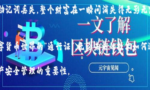   助记词如何成为你的数字钱包护身符？ / 

 guanjianci 助记词, 数字钱包, 加密货币, 安全恢复 /guanjianci 

一、引子：数字钱包的钥匙
在这个数字化迅猛发展的时代，越来越多的人开始接触和使用加密货币。许多人可能会感到，这些看似虚幻的数字资产其实像我们钱包里的现金一样，随时可以使用或转移。但到底如何安全地管理这些资产呢？答案之一就是“助记词”。就像我们在一把锁里插入钥匙，打开通向财富的大门，助记词则是我们通向数字资产世界的钥匙。

二、什么是助记词？
助记词是由一组随机生成的单词组成的，这组单词不仅方便我们记忆，也能够在我们需要恢复或访问个人数字钱包时起到关键作用。试想一下，助记词就像是通往你宝藏岛的秘密地图，每一个词语都是一个方向、一个坐标，引导你找到心中所藏的财富。

三、助记词的工作原理
助记词通常由12到24个单词组成，这些单词是根据特定的标准生成的。以BIP39标准为例，它将一组随机数转化为一组词汇。每个单词在特定的词库中都有其独特的位置，就如同每个城镇都有其坐标，助记词则是一个个寻找财富的指引。

四、助记词与私钥的关系
助记词并不是简单地将随机单词放在一起，而是通过特定的算法连接到私钥。私钥就像是箱子的真正锁具，只有拥有它的人才能打开。助记词通过助记词生成算法（如BIP32/BIP44）生成私钥，借此使你的数字资产安全而又易于访问。

五、为什么助记词如此重要？
如果你不小心丢失了钱包，助记词就相当于告诉你怎么找到丢失的财宝。具有极高的重要性，因为如果丢失助记词，你将再也无法访问你的数字资产。想象一下，有多大一笔钱被困在一扇紧锁的门后，而你没有钥匙去开启，难道不是一件无比绝望的事情吗？

六、如何安全地保存助记词
保存助记词是每个加密货币用户必须面对的挑战。将助记词写在纸上放在安全的地方，或者使用安全的密码管理工具存储。你可以把助记词当作一颗珍贵的宝石，必须小心翼翼地保护，以免被他人窃取或遗失。时常检查你的保管方式，确保它能抵御时间的考验。

七、助记词的管理与使用
当你需要恢复钱包或转移资金时，助记词便成为了你的“通行证”。在输入助记词时，确保你的网络环境安全，不要在公共网络下进行操作。想象一下，在一个充满不确定因素的城市中出行，你当然不会在偏僻的街道上停留，保持警惕才能确保安全。

八、助记词的常见误区
许多人对助记词的概念存在误区，比如认为助记词和密码是完全相同的。事实上，助记词是一种更高层次的安全方案，而密码则通常用于保护特定账户。选择一种安全、便捷的方式来管理助记词和密码，就如同选择一个安全的城市居住，保障你在这个数字财富世界中的安全。

九、真实案例：助记词的成功与失败
网络上不乏有关加密货币用户因错误保存助记词导致资产丢失的案例，这些故事让我们不禁思考，助记词的重要性。比如，有位用户在一次旅途中将正式记录的助记词丢失，整个财富在一瞬间消失得无影无踪。相对而言，也有用户通过助记词的恢复成功找回了长期搁置的资产，犹如一位探险者找到迷失的宝藏。

十、结语：助记词的未来与新体验
随着科技的不断演进，助记词的管理方式可能会随着加密货币钱包的演变而变化，比如更加便利的生物识别技术等。但在任何情况下，助记词依旧是我们进入数字货币世界的“通行证”。无论未来的技术如何进步，助记词都提醒我们要对个人信息和财富保持高度的警惕。在数字化的航行中，掌握这把钥匙，让我们能够更安全、更从容地享受加密货币带来的便利与前景。

这篇文章的结构紧凑、内容丰富且易于理解，同时通过形象化的比喻和隐喻使得内容更加生动富有表现力，力求让读者在了解助记词概念的同时，领会到数字资产安全管理的重要性。