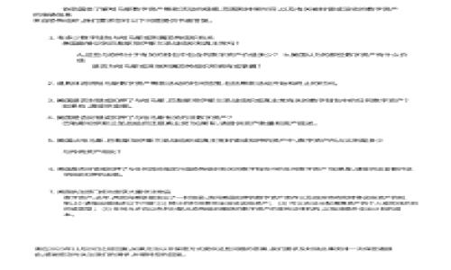 USDT（Tether）是一种稳定币，通常与美元挂钩，广泛用于加密货币交易中。关于USDT是否可以使用确定性钱包，让我们首先理解一下什么是确定性钱包。

### 什么是确定性钱包？
确定性钱包（Hierarchical Deterministic Wallet, HD Wallet）是一种能够从一个种子生成多个地址的钱包。这种钱包的主要优势在于用户只需备份一个种子，就可以在未来恢复所有由该钱包生成的地址和私钥。此外，确定性钱包可以使资金管理更加方便和安全，因为所有地址使用相同的种子生成，用户无需为每个新地址保存一个单独的私钥。

### USDT与确定性钱包的兼容性
USDT的兼容性取决于其运行的区块链网络，例如，USDT可以在以太坊（Ethereum）上以ERC-20代币的形式存在，在TRON（TRC-20）、比特币（Omni Layer）等网络上也有不同的实现。大多数现代确定性钱包支持多个区块链，用户可以在这些钱包中存储不同网络上的USDT。

### 使用确定性钱包存储USDT
如果您决定使用确定性钱包来存储USDT，您需要注意以下几点：

1. **选择合适的钱包：**
   确保选择一个支持您所使用的USDT网络的确定性钱包。例如，如果您使用的是ERC-20版本的USDT，确保钱包支持以太坊网络。

2. **备份种子短语：**
   在创建钱包时，务必妥善保存种子短语。这是恢复钱包和访问资金的唯一途径。

3. **安全性：**
   虽然确定性钱包提供了便利，但也要注意安全性，使用硬件钱包或多重签名钱包可以提高安全性。

4. **管理地址：**
   根据需要生成新的地址，以便更好地管理交易和隐私。

### 总结
USDT可以使用确定性钱包，但前提是选择一个支持相关网络的钱包。通过使用确定性钱包，您可以更安全和便利地管理您的USDT资产。

如果您还有其他问题或者想深入了解某一个方面，欢迎随时问我！