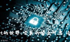 探索TPWallet的世界：它真的安全可靠，还是另有隐