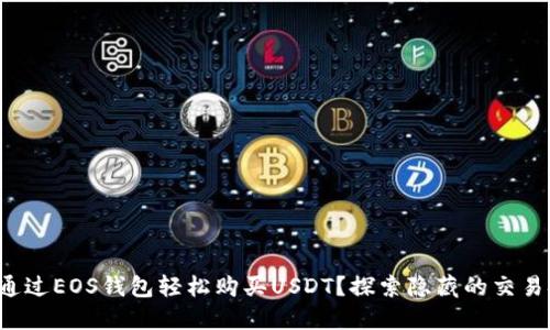 如何通过EOS钱包轻松购买USDT？探索隐藏的交易技巧！