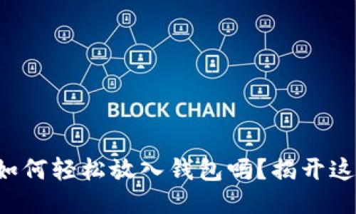 你知道比特币如何轻松放入钱包吗？揭开这个神秘的面纱！