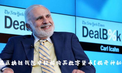 如何在区块链钱包中轻松购买数字货币？揭开神秘面纱！