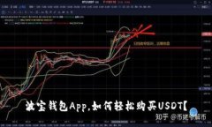 波宝钱包App，如何轻松购买USDT？