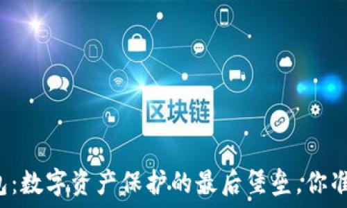   
TP硬件钱包：数字资产保护的最后堡垒，你准备好了吗？