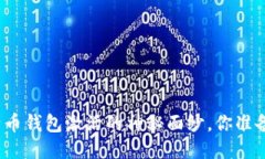 揭开比特币钱包激活的神秘面纱，你准备好了吗