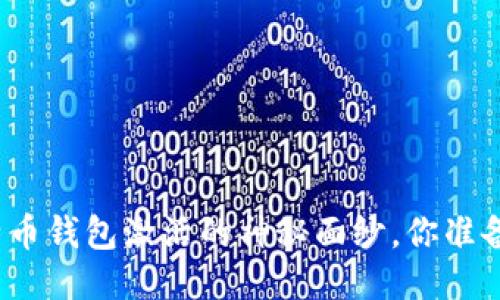 揭开比特币钱包激活的神秘面纱，你准备好了吗？