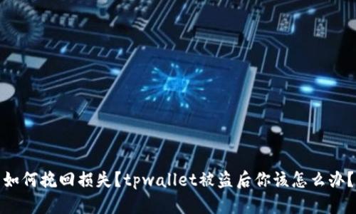 如何挽回损失？tpwallet被盗后你该怎么办？
