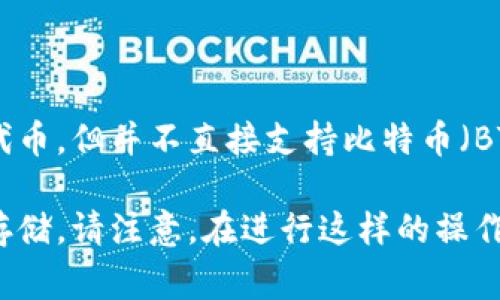 Token.im 钱包主要是一个为以太坊及其代币（如ERC20代币）设计的移动钱包。虽然它能够支持一些以太坊生态系统中的代币，但并不直接支持比特币（BTC）。如果你想存储比特币，建议使用专门支持比特币的数字钱包，比如 Blockchain、Coinbase 或者其他类似的比特币钱包。

如果你需要在 Token.im 中管理和存储比特币，你可能需要考虑将比特币转换为以太坊或其代币，然后才能在这个钱包中存储。请注意，在进行这样的操作之前，务必了解相关的风险和手续费。如果你有任何其他问题或需要更多信息，请告诉我！