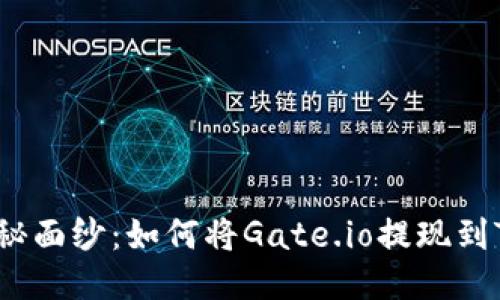 揭开神秘面纱：如何将Gate.io提现到TP钱包？