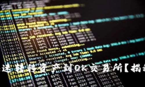 TPWallet如何快速转移资产到OK交易所？揭秘简单操作步骤！