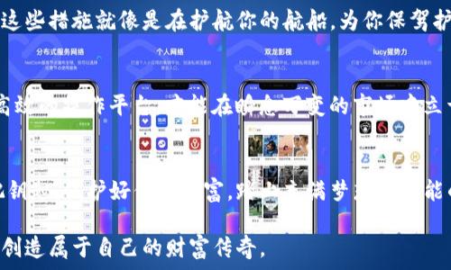   
寻找完美虚拟币钱包：你不知道的五大秘密！  

虚拟币钱包, 比特币钱包, 以太坊钱包, 钱包安全/guanjianci  

一、什么是虚拟币钱包？  
虚拟币钱包，就像是一把通向数字财富宝库的钥匙。在这个快速发展的数字时代，虚拟货币逐渐走入人们的视野，成为一种新兴的投资方式。而虚拟币钱包则是每个数字货币持有者必不可少的工具。在这里，我们可以将虚拟币钱包比作一个能够容纳无数美好梦境的储存盒子，只需你钥匙一般的私钥，就能随时打开，享受那些梦境带来的收益。  

二、虚拟币钱包的种类  
虚拟币钱包主要有三种类型：热钱包（在线钱包）、冷钱包（离线钱包）以及纸钱包。热钱包就如同一个开放的咖啡馆，随时为你提供服务，你可以快速访问和交易。然而，它的安全性就像咖啡馆的门，虽然随时敞开，却也容易遭受不速之客的侵扰。相比之下，冷钱包就如同一个安全牢固的保险箱，封闭却确保了资金的安全，无论外界发生怎样的变故，它都稳如磐石。此外，纸钱包则像是可以带走的虚拟资产钥匙，只需一张纸，再也不用担心电子设备的故障甚至是黑客的攻击。  

三、选择合适的虚拟币钱包的标准  
在选择虚拟币钱包时，需要考虑几个关键因素：安全性、用户体验、支持的币种以及费用等。安全性就像是保护你的宝藏的城墙，强大的保护措施可以有效抵挡外来的危险。用户体验则如同在游乐场中的游乐设施，便捷的操作能让你倍感轻松和愉悦，而币种支持则直接影响到你资金的多样性，确保你能覆盖不同的投资领域。而费用则是使用钱包的代价，只有在所有因素中找到一个平衡，才能确保你的使用体验最佳。  

四、虚拟币钱包推荐  
在众多的钱包中，推荐几个用户评价较高的：br  
1. **Coinbase**：作为一家知名的交易所，Coinbase钱包以其用户友好的界面和强大的安全性著称。就像一个温暖的港湾，让每一个初次出海的“船长”都能安心停靠。br  
2. **Trust Wallet**：作为一个多功能的移动钱包，Trust Wallet以其的设计和对多种虚拟货币的支持，吸引了众多用户。就像一个全能的旅行箱，无论你去到哪里，都能装下你的各种需求。br  
3. **Ledger Nano S**：这是一个冷钱包，提供了非常高的安全性。就像一个金库，足以容纳最珍贵的财富，保护你的资产不被黑客窃取。br  
4. **MetaMask**：最受以太坊用户欢迎的钱包，它的扩展性与便利性，让很多开发者和投资者都选择了它。就像是一把通向去往未来道路的钥匙，帮助你开启更多的可能。  

五、虚拟币钱包的安全性措施  
无论选择哪种类型的钱包，安全性永远是第一位的。在这个数字货币的时代，每一笔交易都如同暗流涌动的河流，稍不留神就可能被掏空你的资产。因此，启用双重认证、定期更改密码以及备份私钥就显得尤为重要。这些措施就像是在护航你的航船，为你保驾护航，避免暗礁的侵袭。  

六、不同用户的需求分析  
不同类型的用户，对虚拟币钱包的需求也有所不同。比如，投资者比较看重安全性和多币种支持，他们就像是高空中的飞鸟，期盼找到那片最适合栖息的蓝天；而交易者则更关注用户体验与交互速度，他们需要一个高效的操作平台，才能在瞬息万变的市场中立于不败之地；而普通用户则希望钱包简单易用，能够轻松上手。无论是哪种需求，了解自身需求标识的方向，就如同在复杂的迷宫中找到出路，才能最大程度地利用虚拟币钱包。  

七、总结：理智选择虚拟币钱包  
选择合适的虚拟币钱包，不仅仅是为了安全，更是为了让你的投资之旅更加顺利。在这个数字化的时代，我们每个人都希望能够把握财富的脉搏，而一个好的虚拟币钱包则是你探索新财富世界的最佳搭档。握紧那把钥匙，保护好你的财富，踏上充满梦想和可能的旅程，无论是多年前开船的勇士，还是如今冲浪的投资人，成功都是属于有准备和有智慧的人。  

通过不断探索与学习，用户会发现，虚拟币钱包不仅是技术产品，更像是一段旅程中的伙伴，始终伴随着你，帮助你在数字货币的海洋中遨游。希望每一个投资者都能找到最适合自己的虚拟币钱包，在这个新世界中，创造属于自己的财富传奇。