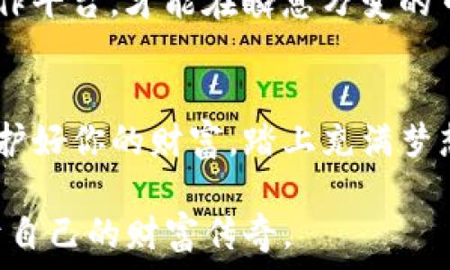   
寻找完美虚拟币钱包：你不知道的五大秘密！  

虚拟币钱包, 比特币钱包, 以太坊钱包, 钱包安全/guanjianci  

一、什么是虚拟币钱包？  
虚拟币钱包，就像是一把通向数字财富宝库的钥匙。在这个快速发展的数字时代，虚拟货币逐渐走入人们的视野，成为一种新兴的投资方式。而虚拟币钱包则是每个数字货币持有者必不可少的工具。在这里，我们可以将虚拟币钱包比作一个能够容纳无数美好梦境的储存盒子，只需你钥匙一般的私钥，就能随时打开，享受那些梦境带来的收益。  

二、虚拟币钱包的种类  
虚拟币钱包主要有三种类型：热钱包（在线钱包）、冷钱包（离线钱包）以及纸钱包。热钱包就如同一个开放的咖啡馆，随时为你提供服务，你可以快速访问和交易。然而，它的安全性就像咖啡馆的门，虽然随时敞开，却也容易遭受不速之客的侵扰。相比之下，冷钱包就如同一个安全牢固的保险箱，封闭却确保了资金的安全，无论外界发生怎样的变故，它都稳如磐石。此外，纸钱包则像是可以带走的虚拟资产钥匙，只需一张纸，再也不用担心电子设备的故障甚至是黑客的攻击。  

三、选择合适的虚拟币钱包的标准  
在选择虚拟币钱包时，需要考虑几个关键因素：安全性、用户体验、支持的币种以及费用等。安全性就像是保护你的宝藏的城墙，强大的保护措施可以有效抵挡外来的危险。用户体验则如同在游乐场中的游乐设施，便捷的操作能让你倍感轻松和愉悦，而币种支持则直接影响到你资金的多样性，确保你能覆盖不同的投资领域。而费用则是使用钱包的代价，只有在所有因素中找到一个平衡，才能确保你的使用体验最佳。  

四、虚拟币钱包推荐  
在众多的钱包中，推荐几个用户评价较高的：br  
1. **Coinbase**：作为一家知名的交易所，Coinbase钱包以其用户友好的界面和强大的安全性著称。就像一个温暖的港湾，让每一个初次出海的“船长”都能安心停靠。br  
2. **Trust Wallet**：作为一个多功能的移动钱包，Trust Wallet以其的设计和对多种虚拟货币的支持，吸引了众多用户。就像一个全能的旅行箱，无论你去到哪里，都能装下你的各种需求。br  
3. **Ledger Nano S**：这是一个冷钱包，提供了非常高的安全性。就像一个金库，足以容纳最珍贵的财富，保护你的资产不被黑客窃取。br  
4. **MetaMask**：最受以太坊用户欢迎的钱包，它的扩展性与便利性，让很多开发者和投资者都选择了它。就像是一把通向去往未来道路的钥匙，帮助你开启更多的可能。  

五、虚拟币钱包的安全性措施  
无论选择哪种类型的钱包，安全性永远是第一位的。在这个数字货币的时代，每一笔交易都如同暗流涌动的河流，稍不留神就可能被掏空你的资产。因此，启用双重认证、定期更改密码以及备份私钥就显得尤为重要。这些措施就像是在护航你的航船，为你保驾护航，避免暗礁的侵袭。  

六、不同用户的需求分析  
不同类型的用户，对虚拟币钱包的需求也有所不同。比如，投资者比较看重安全性和多币种支持，他们就像是高空中的飞鸟，期盼找到那片最适合栖息的蓝天；而交易者则更关注用户体验与交互速度，他们需要一个高效的操作平台，才能在瞬息万变的市场中立于不败之地；而普通用户则希望钱包简单易用，能够轻松上手。无论是哪种需求，了解自身需求标识的方向，就如同在复杂的迷宫中找到出路，才能最大程度地利用虚拟币钱包。  

七、总结：理智选择虚拟币钱包  
选择合适的虚拟币钱包，不仅仅是为了安全，更是为了让你的投资之旅更加顺利。在这个数字化的时代，我们每个人都希望能够把握财富的脉搏，而一个好的虚拟币钱包则是你探索新财富世界的最佳搭档。握紧那把钥匙，保护好你的财富，踏上充满梦想和可能的旅程，无论是多年前开船的勇士，还是如今冲浪的投资人，成功都是属于有准备和有智慧的人。  

通过不断探索与学习，用户会发现，虚拟币钱包不仅是技术产品，更像是一段旅程中的伙伴，始终伴随着你，帮助你在数字货币的海洋中遨游。希望每一个投资者都能找到最适合自己的虚拟币钱包，在这个新世界中，创造属于自己的财富传奇。