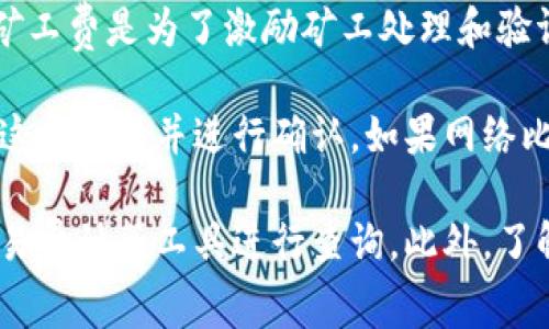 在TPWallet进行闪兑时，矿工费会受到多个因素的影响，包括网络拥堵情况、所选择的区块链网络以及交易的复杂性。矿工费是为了激励矿工处理和验证交易而收取的费用，它通常是在交易发起时自动计算并显示的。

一般来说，TPWallet在进行闪兑操作时会根据当前网络的状况提供一个建议的矿工费，用户在确认交易之前可以看到这个费用并进行确认。如果网络比较拥堵，矿工费可能会相对较高；而在网络顺畅的情况下，矿工费则会降低。

要获得准确的矿工费信息，可以直接在TPWallet应用中进行闪兑操作时查看具体的费用提示，或访问相关的区块链交易费计算工具进行查询。此外，了解不同区块链的矿工费结构，比如以太坊（ETH）和比特币（BTC）的矿工费用差异，也有助于用户进行更明智的交易决策。