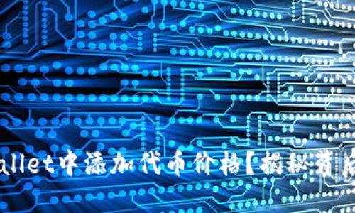 如何在TP Wallet中添加代币价格？揭秘背后的操作技巧！