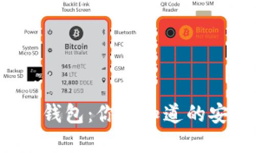 揭秘区块链数字钱包：你不知道的安全性与便捷性？
