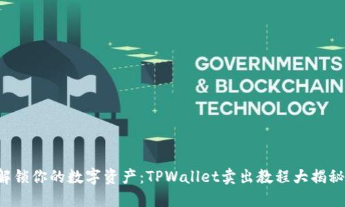 解锁你的数字资产：TPWallet卖出教程大揭秘！