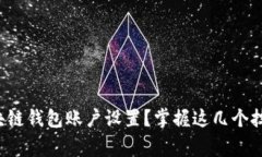 如何轻松修改区块链钱包账户设置？掌握这几个