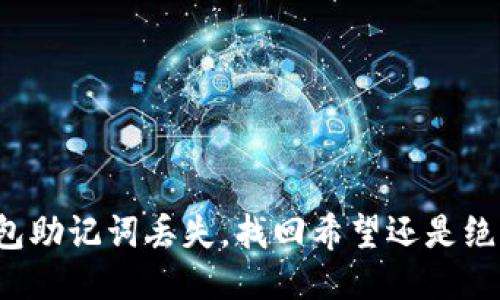 钱包助记词丢失，找回希望还是绝望？