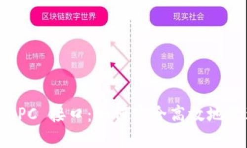 揭秘以太坊钱包 RPC 接口：如何安全高效地管理你的数字资产？