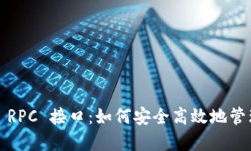 揭秘以太坊钱包 RPC 接口：如何安全高效地管理你的数字资产？
