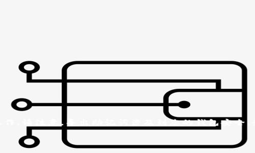 为了导出TPWallet的助记词，您可以按照以下步骤进行操作。请注意，导出助记词涉及到您的钱包安全，务必在安全的环境中进行，并确保不与他人共享这些信息。

### 如何安全导出TPWallet的助记词？看完你就懂了！