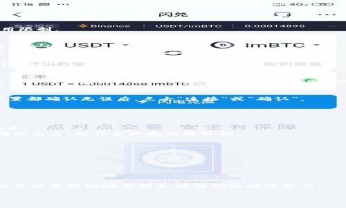  
   解锁区块链：如何将你的钱包接入TP软件？ /  

关键词 
 guanjianci  区块链, 钱包接入, TP软件, 数字资产 / guanjianci 

一、前言：数字资产的新时代
随着区块链技术的迅猛发展，数字资产的管理和交易方式也发生着翻天覆地的变化。区块链钱包，作为个人数字资产的“保险箱”，在这个过程中扮演着至关重要的角色。而TP软件，凭借其强大的功能和用户友好的界面，成为了连接区块链钱包与日常生活的重要桥梁。那么，如何将你的区块链钱包接入TP软件？接下来的内容将带你逐步揭开这个谜底。

二、了解区块链钱包
在我们开始之前，让我们先了解一下什么是区块链钱包。可以将区块链钱包比作一个现代社会中的银行账户，但它的运作方式更加去中心化且匿名。钱包中保存着用户的公钥和私钥，这些密钥就像银行账户的账号和密码，保护着用户的资产。
区块链钱包可以分为热钱包和冷钱包。热钱包是连接互联网的，适合日常交易，而冷钱包则是离线存储，适合长期保存资金。通过TP软件，我们可以方便地管理这些数字资产，随时随地进行交易。

三、TP软件简介
TP软件是一款集成了多种区块链功能的应用程序，旨在为用户提供更简洁、高效的数字资产管理体验。就像是一个全能的工具箱，用户可以通过TP软件方便地进行资产管理、交易和投资决策。借助TP软件，用户不仅能够实时监控资产的动态，还能通过其丰富的分析工具，做出更加明智的投资选择。

四、将区块链钱包接入TP软件的必要步骤
接下来，让我们逐步了解如何将区块链钱包接入TP软件。在这一过程中，我们就像是在搭建一个通向未来的桥梁，每一步都是为了让我们的数字资产管理更加高效与安全。

h4步骤一：下载并安装TP软件/h4
首先，访问TP软件的官方网站，根据你的操作系统下载对应版本的应用程序。安装时，请仔细阅读并同意相关的用户协议，以确保你了解软件的功能与使用限制。

h4步骤二：创建账户或登录/h4
安装完成后，打开TP软件，你需要创建一个新账户或使用已有账户登录。在创建账户的过程中，务必设置一个强密码，并启用二次验证功能，以提升账户的安全性。

h4步骤三：选择钱包接入功能/h4
登录后，你会发现TP软件的主界面十分直观。在菜单中寻找“钱包接入”或类似选项，点击后进入相应界面。在这里，你可以选择不同类型的区块链钱包进行接入。

h4步骤四：连接钱包/h4
根据提示选择你的区块链钱包类型，例如以太坊钱包、比特币钱包等。点击后，软件将引导你通过扫描二维码或输入钱包地址的方式进行连接。此时，可以将你的钱包视为船只，而TP软件则是那片辽阔的海洋，让你的资产自由航行。

h4步骤五：确认连接/h4
连接后，TP软件可能会要求你确认一些权限请求，比如查看余额、进行交易等。请仔细阅读这些权限要求，确保你愿意允许TP软件访问这些信息。当所有设置都确认无误后，点击“连接”或“确认”。

五、接入后的管理与使用
成功接入后，TP软件将会显示你的钱包余额和资产情况。此时，你的数字资产管理之旅才刚刚开始。
1. **实时监控**：借助TP软件的功能，你可以实时查看市场动态，了解各类数字资产的价格变化。生活仿佛是一场游戏，时刻需要关注局势的变化。
2. **资产管理**：TP软件提供了全面的资产管理工具，帮助用户制定投资策略、调整资产组合。这就像是一位精明的投资顾问，引导你走向更为丰厚的未来。
3. **交易支持**：通过TP软件，用户可以方便地进行资产交易，无论是买入还是卖出。比喻来说，这个过程就像是一场盛大的拍卖，你在这里扮演着竞标者的角色，努力争取最优的价格。

六、安全性与风险防范
尽管区块链技术具有去中心化和不可篡改的特性，但安全性依旧是一个不可忽视的话题。在使用TP软件管理你的区块链钱包时，有几点需要特别注意：
1. **保护私钥**：你的私钥就像是通往财富的大门，务必要妥善保管，切勿泄露给他人。
2. **定期更新软件**：确保你的TP软件保持最新版本，以获得最新的安全补丁和功能提升。这就像是定期维护你的汽车，确保它能够安全顺利地行驶。
3. **多重认证**：启用多重认证功能，增加账户的安全层级，为你的数字资产加把“锁”。

七、结语：未来已来，掌控在手
随着数字经济的发展，区块链技术与TP软件的结合为用户带来了前所未有的资产管理体验。通过以上步骤，你不仅可以成功将区块链钱包接入TP软件，还可以更高效地管理和增值你的数字资产。
生活就像一场旅程，总会遇到未知的挑战和惊喜。而在这条数字资产的道路上，TP软件将会成为你最可靠的伙伴，携手共创美好未来。

勇敢地迈出这一步，开始你的数字资产管理之旅，让TP软件为你的财富增值助力。未来的财富管理，将不再是梦想，而是触手可及的现实。