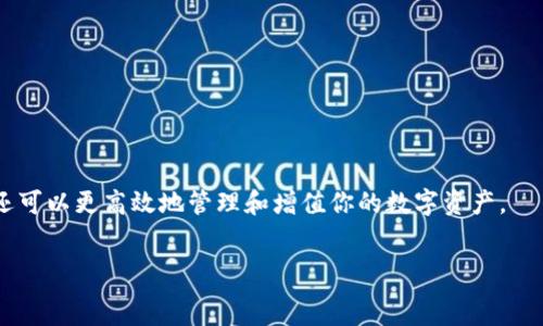  
   解锁区块链：如何将你的钱包接入TP软件？ /  

关键词 
 guanjianci  区块链, 钱包接入, TP软件, 数字资产 / guanjianci 

一、前言：数字资产的新时代
随着区块链技术的迅猛发展，数字资产的管理和交易方式也发生着翻天覆地的变化。区块链钱包，作为个人数字资产的“保险箱”，在这个过程中扮演着至关重要的角色。而TP软件，凭借其强大的功能和用户友好的界面，成为了连接区块链钱包与日常生活的重要桥梁。那么，如何将你的区块链钱包接入TP软件？接下来的内容将带你逐步揭开这个谜底。

二、了解区块链钱包
在我们开始之前，让我们先了解一下什么是区块链钱包。可以将区块链钱包比作一个现代社会中的银行账户，但它的运作方式更加去中心化且匿名。钱包中保存着用户的公钥和私钥，这些密钥就像银行账户的账号和密码，保护着用户的资产。
区块链钱包可以分为热钱包和冷钱包。热钱包是连接互联网的，适合日常交易，而冷钱包则是离线存储，适合长期保存资金。通过TP软件，我们可以方便地管理这些数字资产，随时随地进行交易。

三、TP软件简介
TP软件是一款集成了多种区块链功能的应用程序，旨在为用户提供更简洁、高效的数字资产管理体验。就像是一个全能的工具箱，用户可以通过TP软件方便地进行资产管理、交易和投资决策。借助TP软件，用户不仅能够实时监控资产的动态，还能通过其丰富的分析工具，做出更加明智的投资选择。

四、将区块链钱包接入TP软件的必要步骤
接下来，让我们逐步了解如何将区块链钱包接入TP软件。在这一过程中，我们就像是在搭建一个通向未来的桥梁，每一步都是为了让我们的数字资产管理更加高效与安全。

h4步骤一：下载并安装TP软件/h4
首先，访问TP软件的官方网站，根据你的操作系统下载对应版本的应用程序。安装时，请仔细阅读并同意相关的用户协议，以确保你了解软件的功能与使用限制。

h4步骤二：创建账户或登录/h4
安装完成后，打开TP软件，你需要创建一个新账户或使用已有账户登录。在创建账户的过程中，务必设置一个强密码，并启用二次验证功能，以提升账户的安全性。

h4步骤三：选择钱包接入功能/h4
登录后，你会发现TP软件的主界面十分直观。在菜单中寻找“钱包接入”或类似选项，点击后进入相应界面。在这里，你可以选择不同类型的区块链钱包进行接入。

h4步骤四：连接钱包/h4
根据提示选择你的区块链钱包类型，例如以太坊钱包、比特币钱包等。点击后，软件将引导你通过扫描二维码或输入钱包地址的方式进行连接。此时，可以将你的钱包视为船只，而TP软件则是那片辽阔的海洋，让你的资产自由航行。

h4步骤五：确认连接/h4
连接后，TP软件可能会要求你确认一些权限请求，比如查看余额、进行交易等。请仔细阅读这些权限要求，确保你愿意允许TP软件访问这些信息。当所有设置都确认无误后，点击“连接”或“确认”。

五、接入后的管理与使用
成功接入后，TP软件将会显示你的钱包余额和资产情况。此时，你的数字资产管理之旅才刚刚开始。
1. **实时监控**：借助TP软件的功能，你可以实时查看市场动态，了解各类数字资产的价格变化。生活仿佛是一场游戏，时刻需要关注局势的变化。
2. **资产管理**：TP软件提供了全面的资产管理工具，帮助用户制定投资策略、调整资产组合。这就像是一位精明的投资顾问，引导你走向更为丰厚的未来。
3. **交易支持**：通过TP软件，用户可以方便地进行资产交易，无论是买入还是卖出。比喻来说，这个过程就像是一场盛大的拍卖，你在这里扮演着竞标者的角色，努力争取最优的价格。

六、安全性与风险防范
尽管区块链技术具有去中心化和不可篡改的特性，但安全性依旧是一个不可忽视的话题。在使用TP软件管理你的区块链钱包时，有几点需要特别注意：
1. **保护私钥**：你的私钥就像是通往财富的大门，务必要妥善保管，切勿泄露给他人。
2. **定期更新软件**：确保你的TP软件保持最新版本，以获得最新的安全补丁和功能提升。这就像是定期维护你的汽车，确保它能够安全顺利地行驶。
3. **多重认证**：启用多重认证功能，增加账户的安全层级，为你的数字资产加把“锁”。

七、结语：未来已来，掌控在手
随着数字经济的发展，区块链技术与TP软件的结合为用户带来了前所未有的资产管理体验。通过以上步骤，你不仅可以成功将区块链钱包接入TP软件，还可以更高效地管理和增值你的数字资产。
生活就像一场旅程，总会遇到未知的挑战和惊喜。而在这条数字资产的道路上，TP软件将会成为你最可靠的伙伴，携手共创美好未来。

勇敢地迈出这一步，开始你的数字资产管理之旅，让TP软件为你的财富增值助力。未来的财富管理，将不再是梦想，而是触手可及的现实。