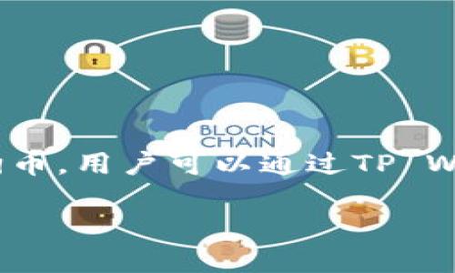 是的，狗狗币（Dogecoin）可以提到TP Wallet。TP Wallet是一款多链数字钱包，它支持多种加密货币，包括狗狗币。用户可以通过TP Wallet安全地存储、发送和接收狗狗币以及其他加密资产。这样，用户可以方便地管理自己的加密货币投资组合。

如果您需要更详细的信息或特定方面的讨论，欢迎告诉我！