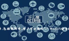 是的，狗狗币（Dogecoin）可以提到TP Wallet。TP Wa