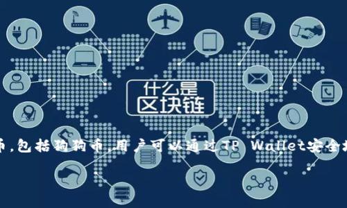 是的，狗狗币（Dogecoin）可以提到TP Wallet。TP Wallet是一款多链数字钱包，它支持多种加密货币，包括狗狗币。用户可以通过TP Wallet安全地存储、发送和接收狗狗币以及其他加密资产。这样，用户可以方便地管理自己的加密货币投资组合。

如果您需要更详细的信息或特定方面的讨论，欢迎告诉我！