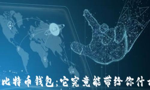 
揭秘奔比特币钱包：它究竟能带给你什么惊喜？