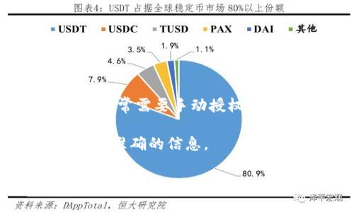 根据我的知识，截至到2023年10月，TPWallet（万向钱包）通常不会被自动授权。在使用数字钱包和智能合约的过程中，用户通常需要手动授权交易或应用所请求的权限。这个过程旨在保护用户的资产安全，确保用户在进行任何操作之前都能清楚地了解所涉及的风险。

如果你对TPWallet的授权机制有具体的疑问或想要更详细的信息，建议查看TPWallet的官方文档或支持渠道，以获取最新和准确的信息。

如需进一步探讨TPWallet的功能或相关问题，请随时问我！