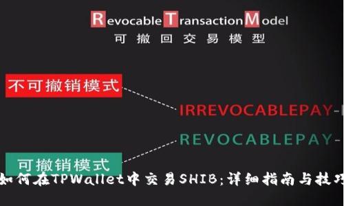 如何在TPWallet中交易SHIB：详细指南与技巧