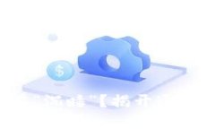 你的钱包为何还在“沉睡”？揭开通通钱包的神