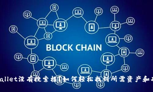 TPWallet没有搜索框？如何轻松找到所需资产和功能！