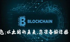 TP钱包：以太坊的未来，您准备好迎接了吗？