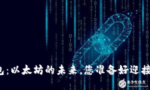 TP钱包：以太坊的未来，您准备好迎接了吗？